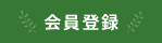 会員登録